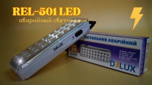 Автономный Светильник REL-501 LED