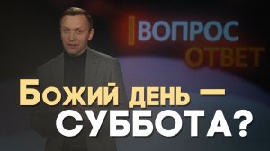 Почему святым Божьим днём является именно суббота? | Вопрос - Ответ