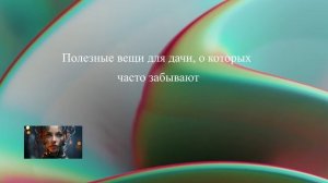 Полезные вещи для дачи, о которых часто забывают