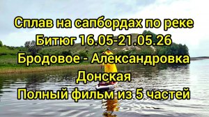На сапбордах по реке Битюг (май 2026), все части - склейка