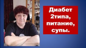 Диабет 2 типа, питание, супы.