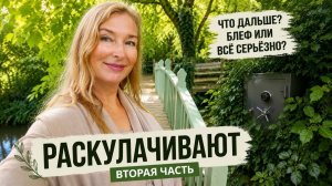Часть 2. Приставы, сейфы и страшилки.