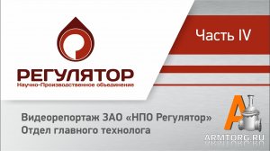 Видеорепортаж: ЗАО «НПО Регулятор». Отдел главного технолога. Часть IV.