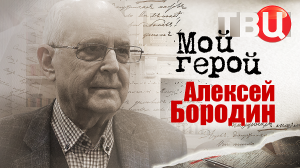 Алексей Бородин. Мой герой