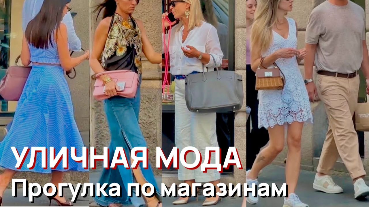 Уличная мода - Прогулка по магазинам Милана и уличный стиль смотреть онлайн