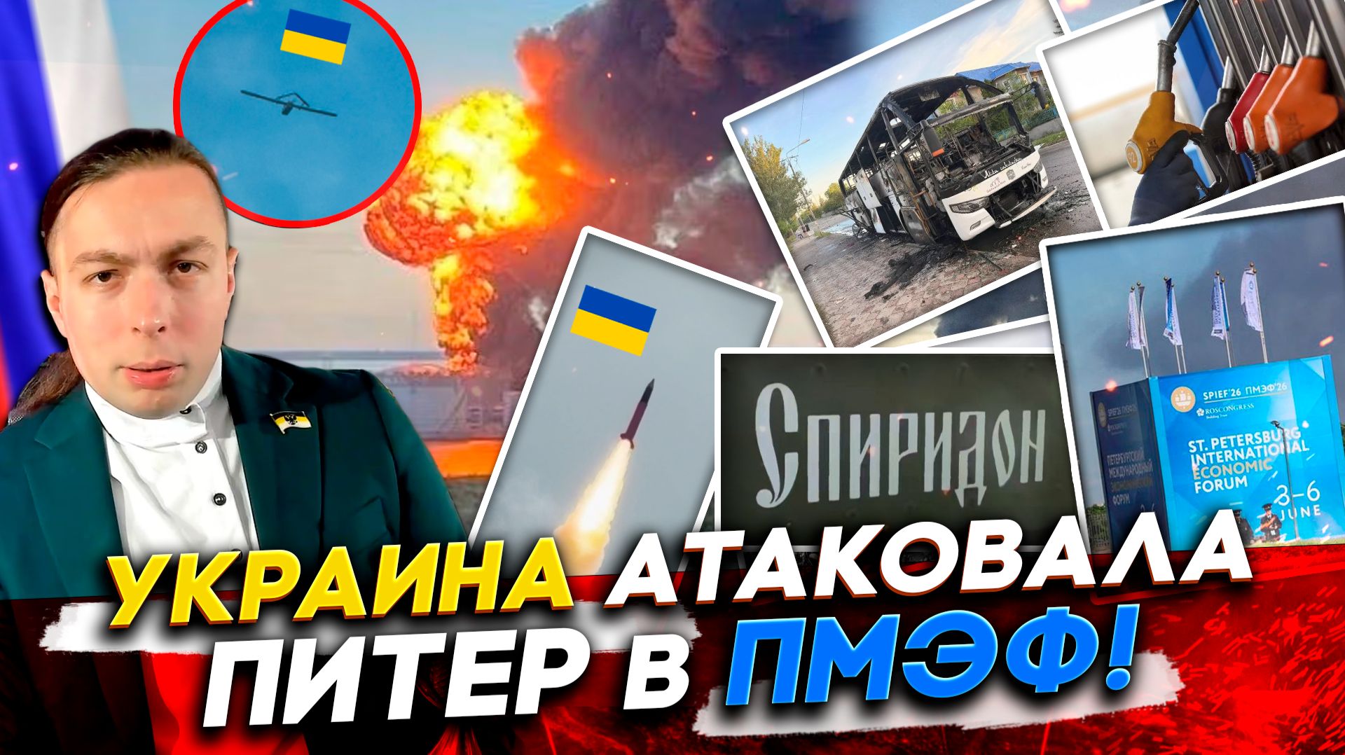 ❗️УКРАИНА АТАКОВАЛА ПИТЕР в ПМЭФ! Баллистика для Москвы и ОТВЕТ РОССИИ! смотреть онлайн