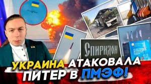 ❗️УКРАИНА АТАКОВАЛА ПИТЕР в ПМЭФ! Баллистика для Москвы и ОТВЕТ РОССИИ!