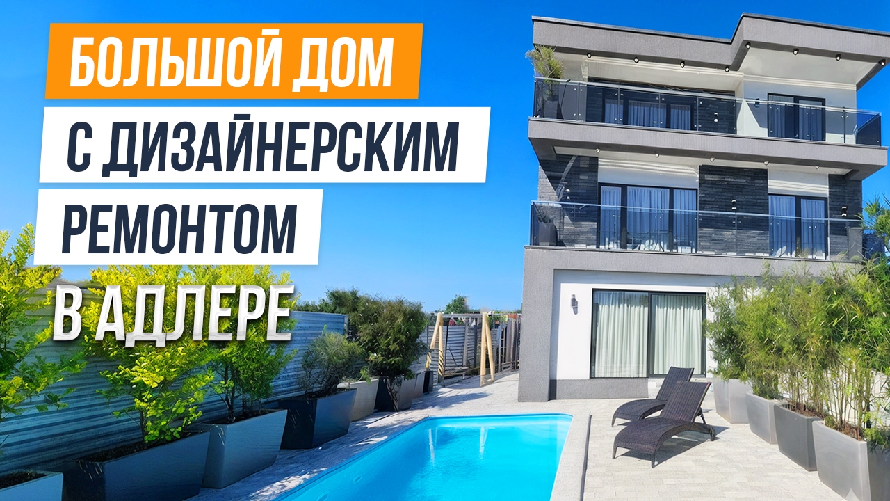 ПРОДАЖА СЕМЕЙНОГО ДОМА С РЕМОНТОМ В АДЛЕРЕ! смотреть онлайн
