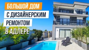 ПРОДАЖА СЕМЕЙНОГО ДОМА С РЕМОНТОМ В АДЛЕРЕ!