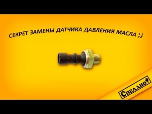 Моргает лампочка давления масла на Chevrolet lacetti? Есть решение.