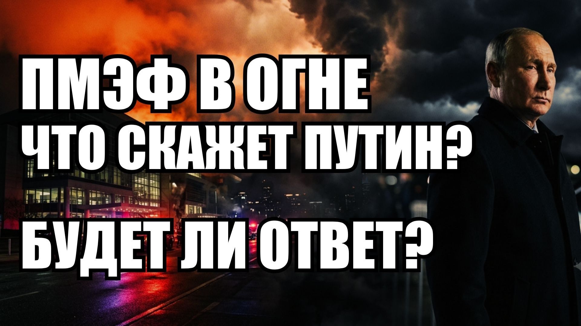 🔥Вечерний выпуск новостей 03.06.26 смотреть онлайн