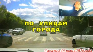 Саратов 03 июня 2026 года от 1 го проезда Танкистов до Чернышевского