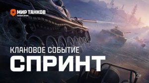 🔴#Мир Танков Спринты #стрим