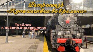 Ретропоезд «Путешествие во времени» Калининград — Багратионовск. (Трейлер)