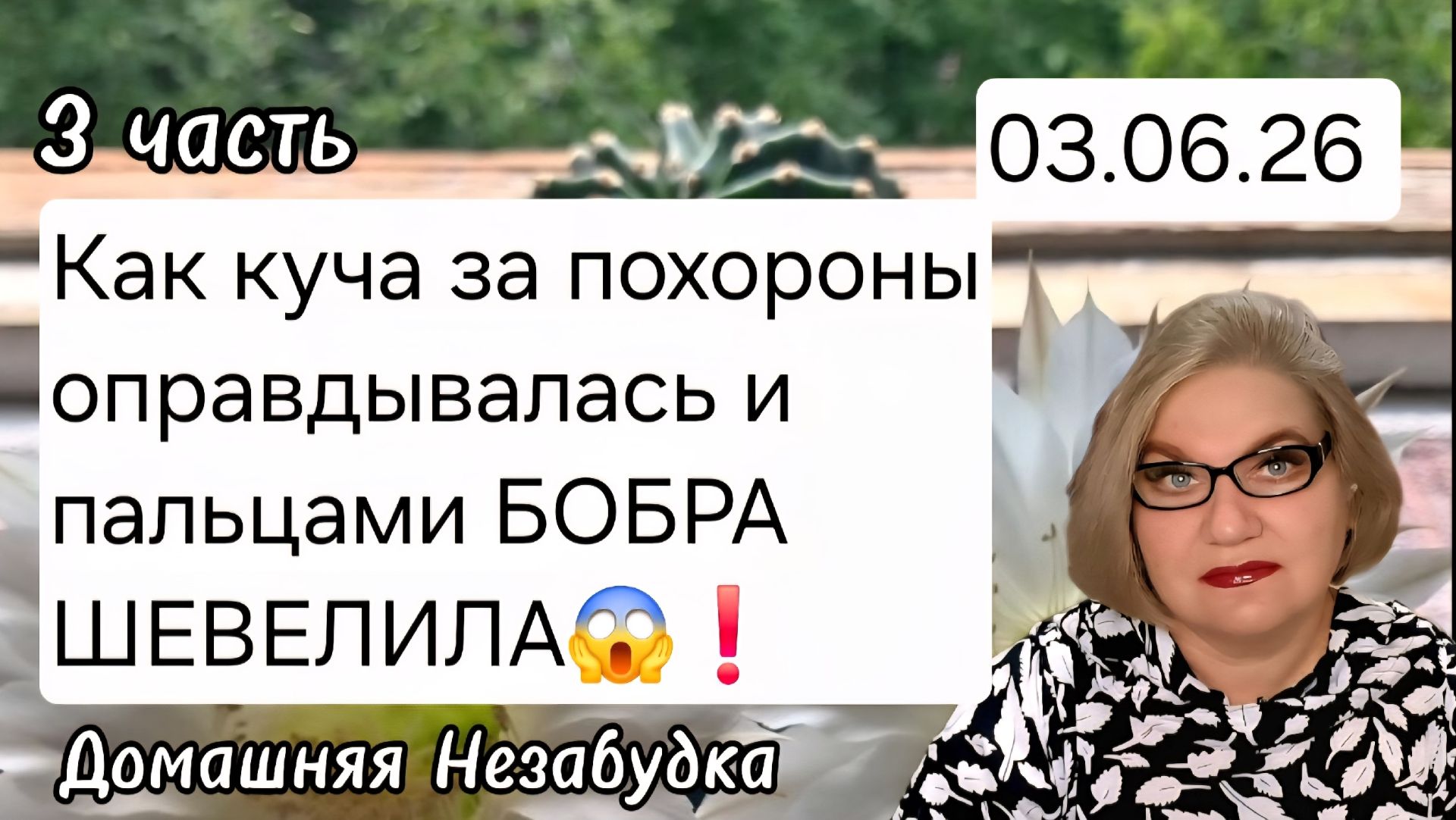 3 часть. Как куча за похороны оправдывалась и пальцами БОБРА ШЕВЕЛИЛА❗️ смотреть онлайн