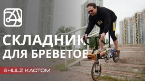 SHULZ Hopper для дальних поездок бреветов и гонок | SHULZ КАСТОМ
