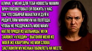 Мамин врач сказал, чтобы она пожила у нас, так что собирай вещи и на выход, — заявил муж жене...