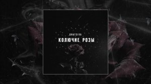 Gratsiya - Колючие розы (официальная премьера трека)