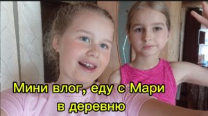 Встречаюсь с Мари, мини влог.