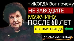 Вот почему после 60 не нужен мужчина — Наталья Бехтерева ..