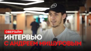 Интервью с Андреем Мишуровым. / «Овертайм» (29.05.26)