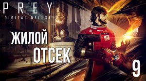 ЖИЛОЙ ОТСЕК | Prey / Прей | #9