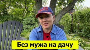 Одна на дачу без мужа! Прекрасный день в начале лета!