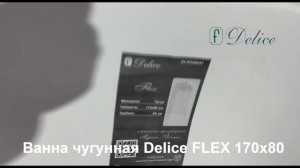 Ванна чугунная Delice Flex 170х80 с гладким дном