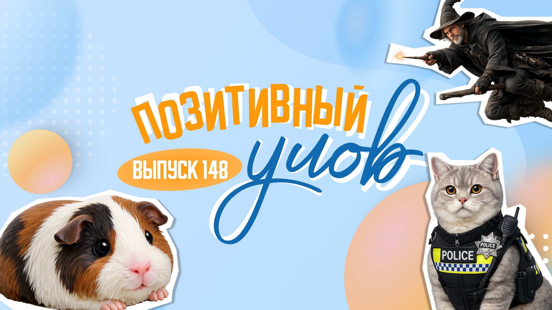 Огромная черешня и грызун из крема. "Позитивный улов"