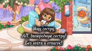 Ищу//аватар ворлд //#адель 🤍🤍