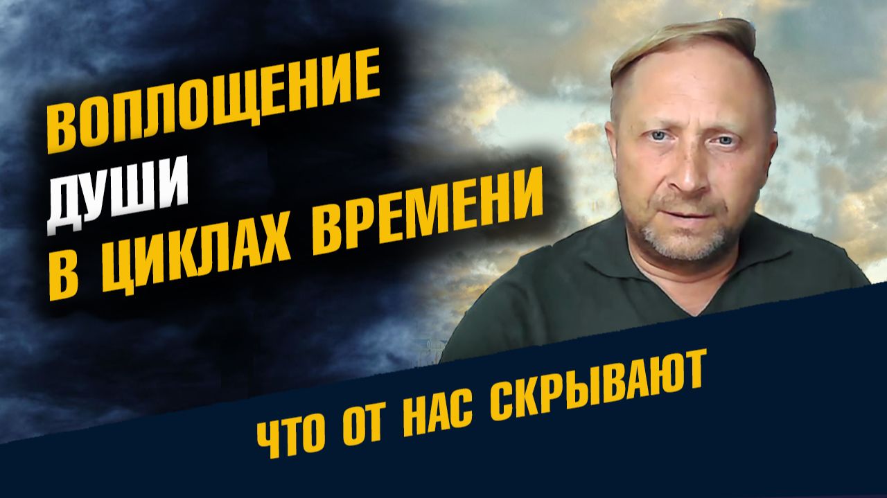 Воплощещие Души в Циклах Времени смотреть онлайн