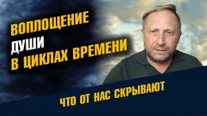 Воплощещие Души в Циклах Времени