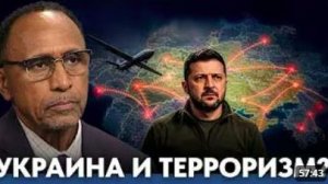 Почему терроризм стал темой войны вокруг Украины - Гарланд Никсон