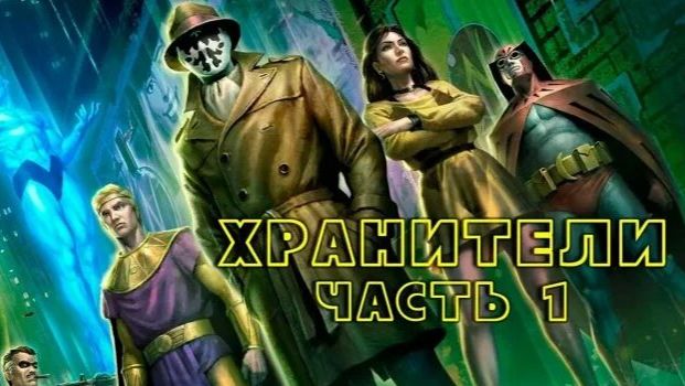 Хранители: Часть 1 | Watchmen: Chapter I (2024) смотреть онлайн