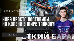 Near_You ★ НИРА ПРОСТО ПОСТАВИЛИ НА КОЛЕНИ В МИРЕ ТАНКОВ?!