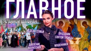 Неделя семьи / Давление на русских на Западе / Как остановить мошенников /«Троица» Андрея Рублева