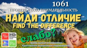 «Найди отличие» / «Spot the Difference«_ выпуск  1061