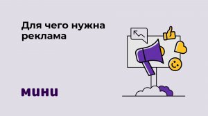 Для чего нужна реклама