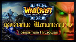 Warcraft 3 [проклятие Мстителей:6] Повелитель Пустошей