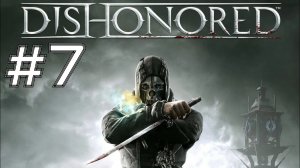 ВОЗВРАЩЕНИЕ В ПАБ ► Dishonored #7