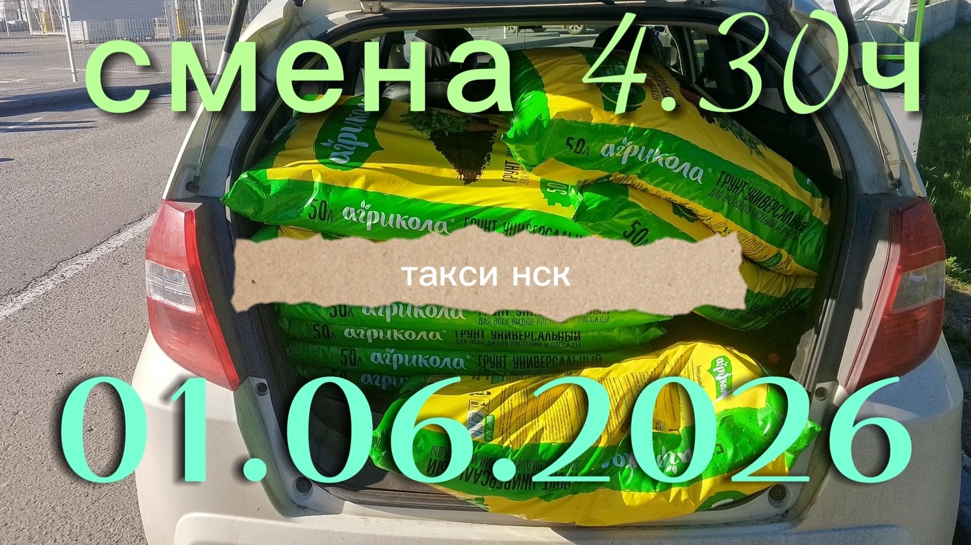01.06.2026 г.(понедельник) / ТАКСИ НОВОСИБИРСК / смена 4,30ч / тариф эконом / яндекс такси /