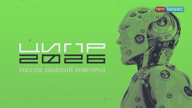 Интервью САТЕЛ на ЦИПР 2026 для телеканала Про Бизнес