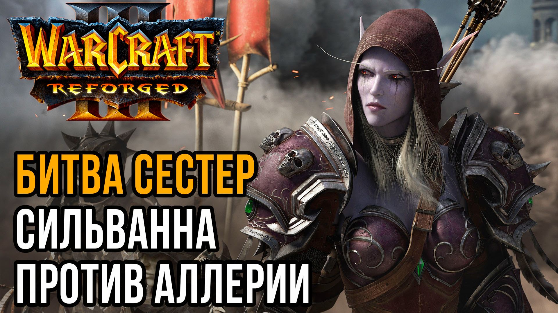 БИТВА СЕСТЕР! Сильванна против Аллерии: Dise (Ud) vs Hazy (Hum) Warcraft 3 Reforged смотреть онлайн