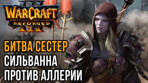 БИТВА СЕСТЕР! Сильванна против Аллерии: Dise (Ud) vs Hazy (Hum) Warcraft 3 Reforged