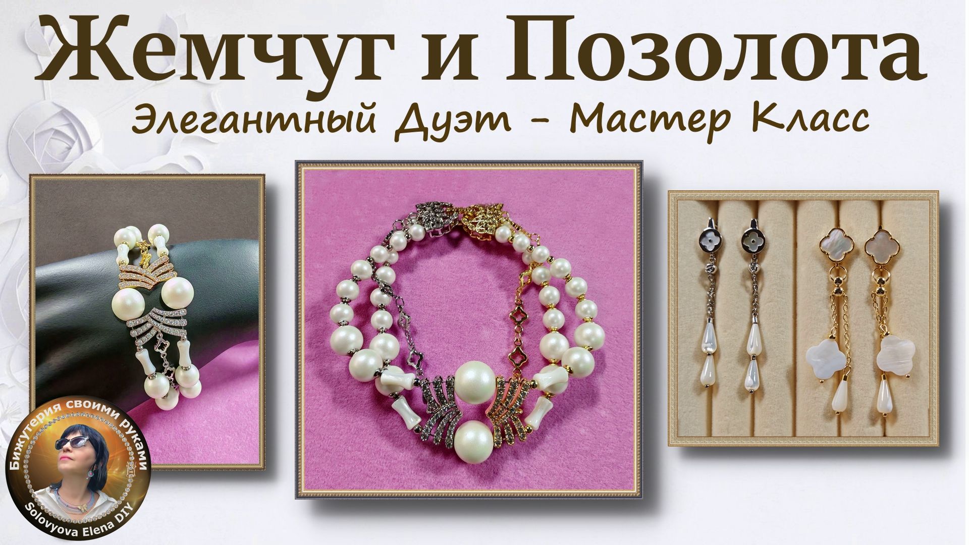Ювелирный Мастер Класс - "Жемчуг, Золото, Перламутр и Серебро" смотреть онлайн