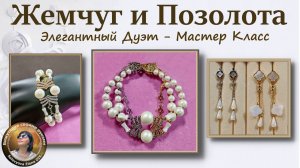 Ювелирный Мастер Класс - «Жемчуг, Золото, Перламутр и Серебро»