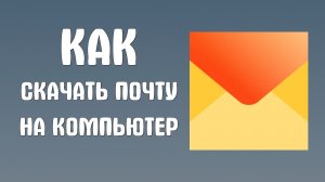 Как скачать почту яндекс на компьютер