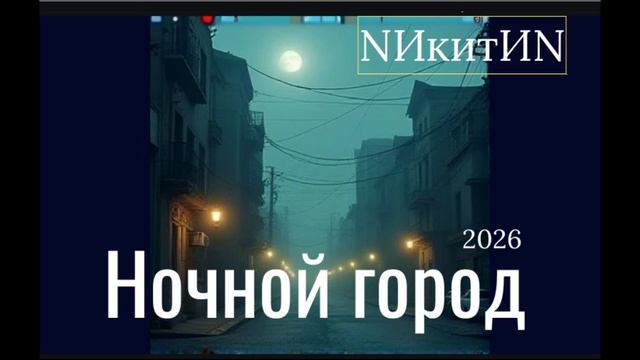 ночной город 2026 смотреть онлайн