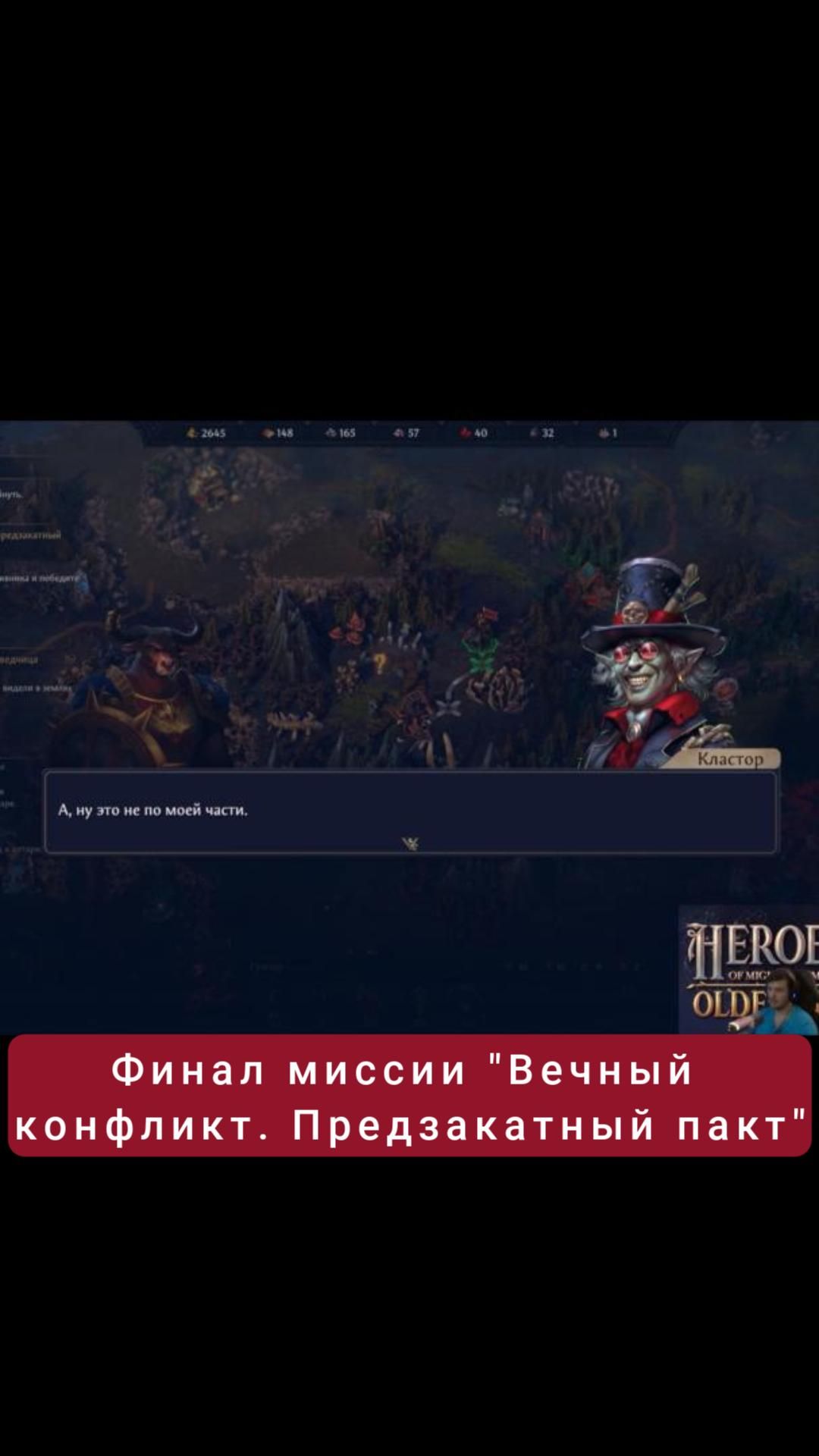 Финал миссии "Вечный конфликт. Предзакатный пакт" | #heroesofmightandmagic #games