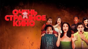 Очень страшное кино / Scary Movie (2000)